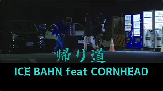 帰り道 feat. CORN HEAD